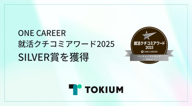 TOKIUM、「ONE CAREER 就活クチコミアワード2025」のベンチャー部門 SILVERを獲得