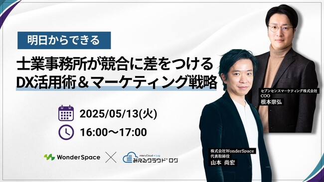 『【プロが教える！】士業事務所が競合に差をつけるDX活用術＆マーケティング戦略』ウェビナー開催！