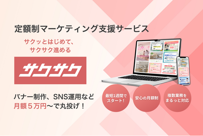 バナー・サムネ制作やSNS運用を丸投げ！定額制マーケティング支援サービス「サクサク」登場