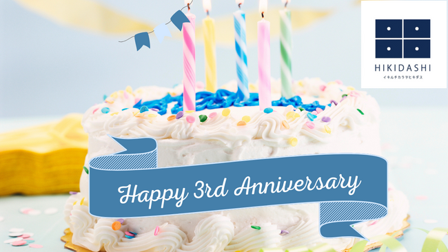 特定非営利活動法人HIKIDASHIは法人設立3周年を迎えました。
