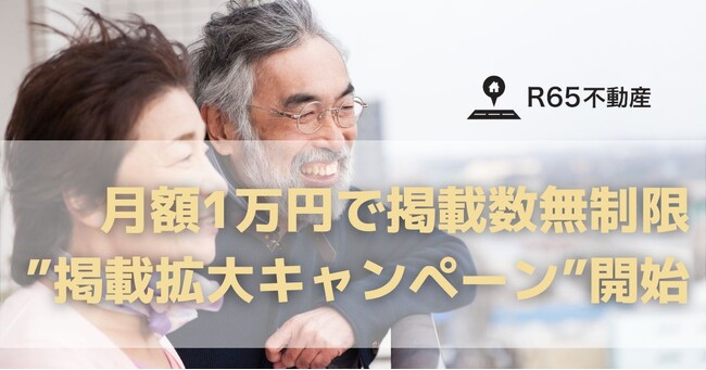 R65不動産、住宅セーフティネット法の改正を受け、高齢者向け賃貸を増やす”掲載拡大キャンペーン”を実施。「R65パートナー不動産」を募集。