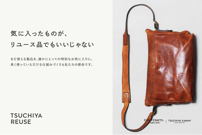 【土屋鞄】自社製品のリユース品、西新井本店・自由が丘店・京都店の期間限定POP-UP STOREで販売