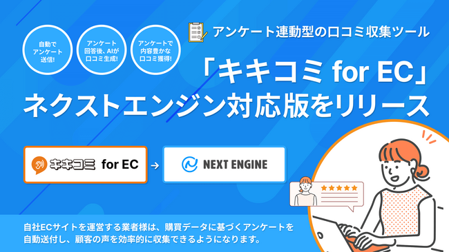 EC事業者必見!「キキコミ for EC」がネクストエンジンに対応し、口コミ収集をより簡単に