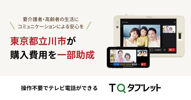 操作不要でテレビ電話ができる「TQタブレット」に、東京都立川市が購入費用を一部助成