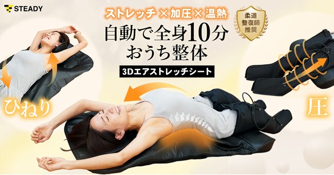 ストレッチ×加圧×温熱により、寝るだけで全身ととのう“おうち整体”！柔道整復師が絶賛した全自動セルフケアマットをSTEADY 公式サイトにて先行発売