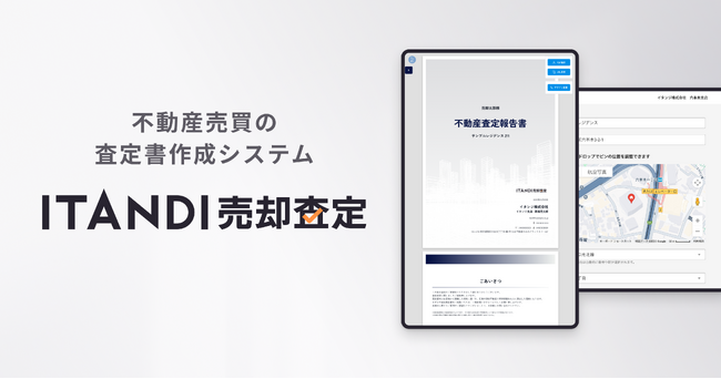 イタンジ、不動産売買の査定書作成システム 「ITANDI売却査定」を提供開始！
