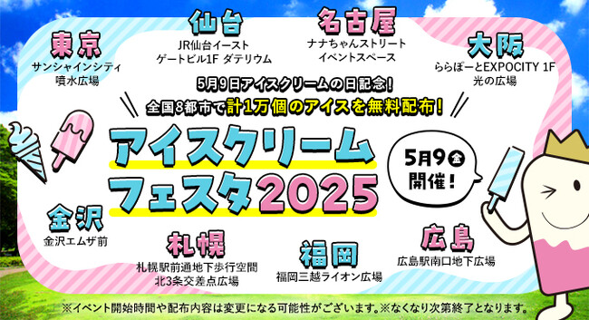 『5 月9 日 アイスクリームの日』記念 「アイスクリームフェスタ2025」イベント開催のご案内