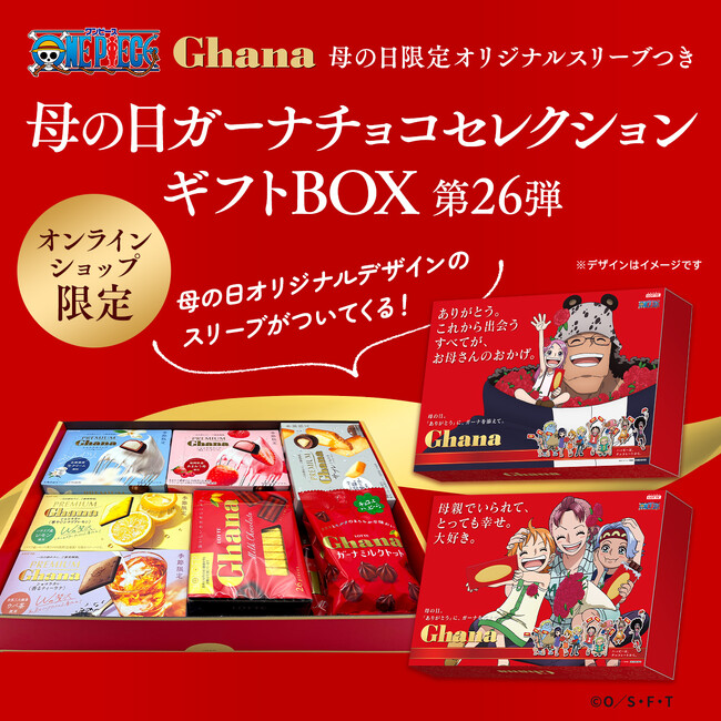「ガーナチョコレート」×TVアニメ『ONE PIECE』コラボ！！ガーナチョコセレクションギフトBOX第26弾（母の日限定オリジナルスリーブつき）