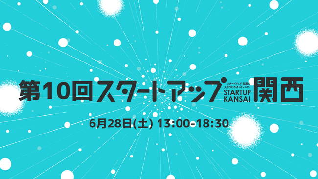 プレシードVCのTHE SEED、6/28に第10回「スタートアップ関西」開催決定！イベント運営学生スタッフの募集を開始