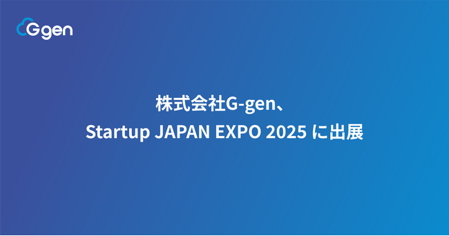 株式会社G-gen、Startup JAPAN EXPO 2025 に出展
