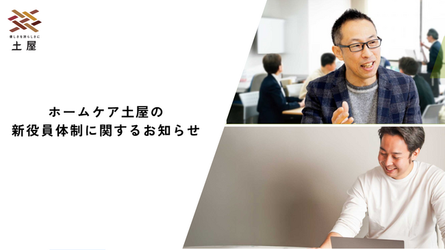 株式会社土屋、ホームケア土屋の新体制に関するお知らせ