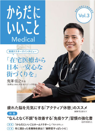 医師が発信する健康情報誌『からだにいいことMedical』vol.3を発行！巻頭インタビューは、鬼澤信之先生の「在宅医療から日本一安全な街づくりを」