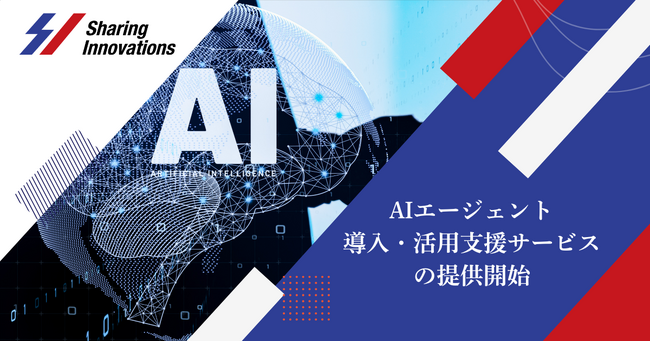 Sharing Innovations、「AIエージェント導入・活用支援サービス」の提供を開始