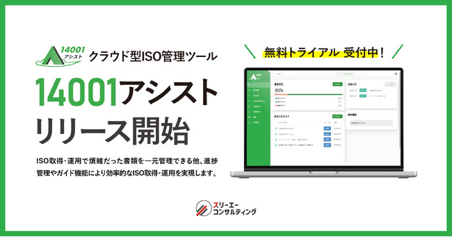 スリーエーコンサルティング、クラウド型ISO管理ツール『14001アシスト』リリース開始！