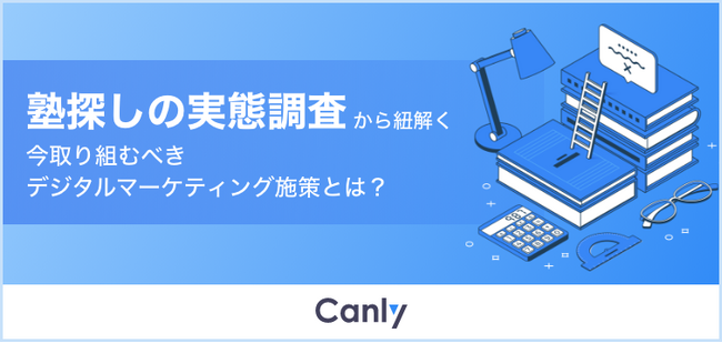 【塾業界必見の無料レポート】44%が地図サービスで塾探し　実態調査から見る新規入塾生獲得のポイントを公開
