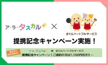 東都生協の家事代行サービス「ア・ラ・タスカル」とさくらハートフルサービス提携記念キャンペーンを横浜のお客様限定で4月14日より実施！