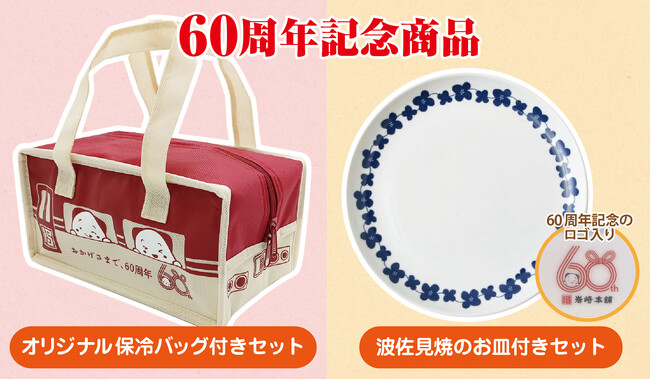 おかげさまで60周年。長崎角煮まんじゅうの岩崎本舗、節目を飾る特別記念商品を販売中！