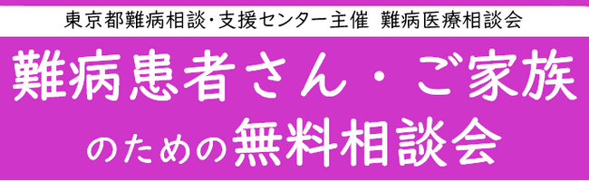 難病患者さん・ご家族のための無料相談会「神経・筋疾患」をZoomまたは電話にて開催します