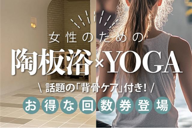 【新登場】背骨ケア特典付き・陶板浴ヨガ回数券｜4月21日開催＠京町湯屋SOKOTOTO