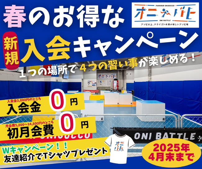 大田区にあるパルクール鬼ごっこ施設【オニバト】春の入会キャンペーン！入会金、初月会費無料！