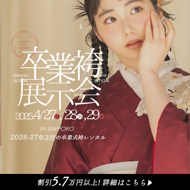 【4/1受付解禁】札幌の卒業袴レンタルならPaletteで。運命の1着に出会う「春の卒業袴展示会」開催決定