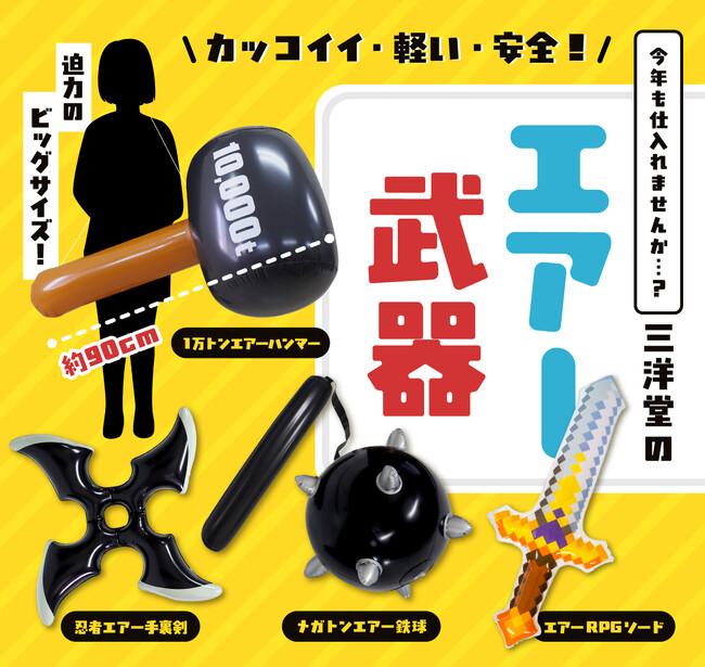 お祭り・イベント景品に最適！カッコイイ・軽い・安全。三拍子そろった「エアー武器」がこの夏アツい！