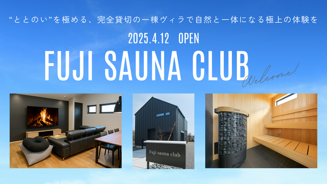 都心から90分 富士山の麓・小山町にプライベートサウナ付き貸別荘「Fuji Sauna Club」がグランドオープン