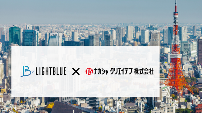 「技能ナレッジの活用と事務作業の効率化を目指して」｜ナカシャクリエイテブ、AIアシスタント『Lightblue Assistant』の全社導入を開始