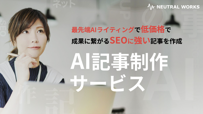 【1記事1万円・キーワード選定込みに！】AI記事制作代行サービスがアップデート｜SEO効果と工数削減を両立する“プロ品質”ライティング