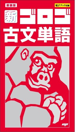 累計300万部突破！『新装版 新・ゴロゴ古文単語』株式会社アントロット出版より4月25日発売！～25年以上進化を続けるロングセラー学習参考書～