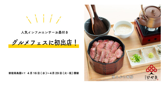 【総フォロワー数2,500万人超※】「推しグルメ」が大集結！人気インフルエンサーが推薦する“グルメフェス”イベントに「牛たん けやき」が初出店※2025年4月現在