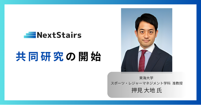 株式会社NextStairsと東海大学 准教授 押見 大地氏、SROI（社会的投資収益率）の共同研究を開始
