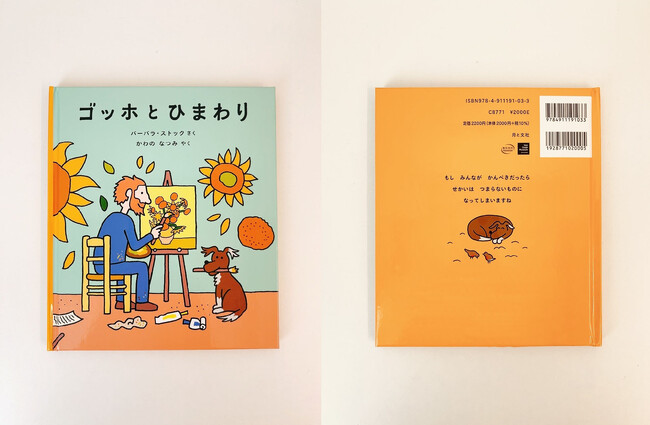 ゴッホが「枯れたひまわり」を描いた理由とは？　オランダの大人気漫画家による絵本『ゴッホとひまわり』発売開始