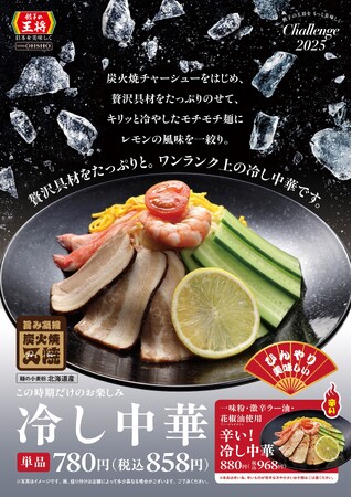 餃子の王将の「冷し中華」がさらに美味しくリニューアル！