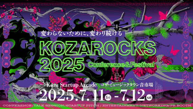 KOZAROCKS 2025 開催決定｜7月11日・12日｜「変わらないために、変わり続ける」サステナビリティと地域の未来を語る2日間