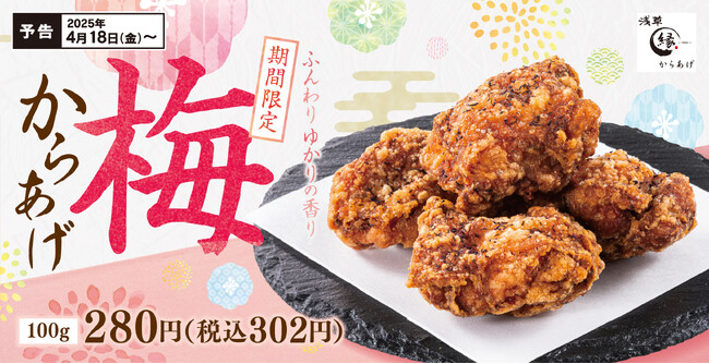 【春の定番】爽やかに梅を堪能「梅からあげ」からあげ縁に新登場