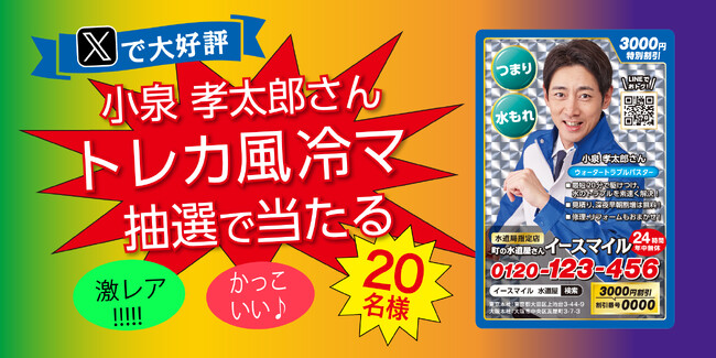 【公式X】小泉孝太郎さんのトレカ風マグネットが抽選で当たる！【町の水道屋さんイースマイル】