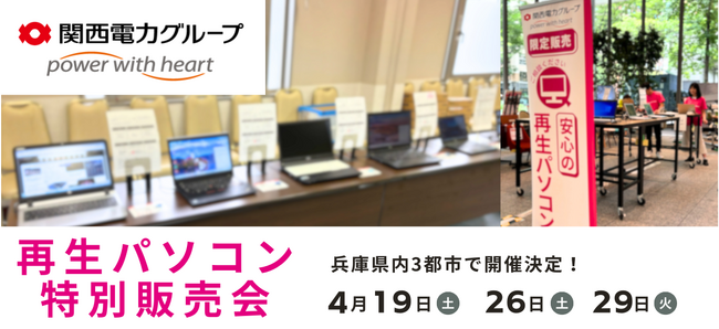 高性能＆安心！「再生パソコン特別販売会」を4月に兵庫県内3都市で開催 ＜会場限定の購入特典あり＞