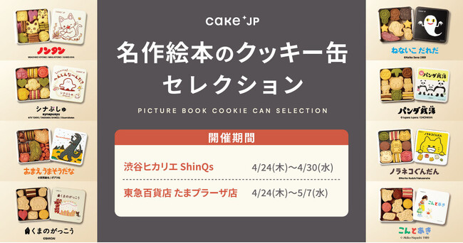 「名作絵本のクッキー缶セレクション by Cake.jp」渋谷ヒカリエ ShinQs、東急百貨店 たまプラーザ店にて初出店！