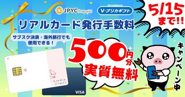 Ｖプリカギフト × 日本円ステーブルコインのJPYC　500円分キャッシュバックキャンペーン！