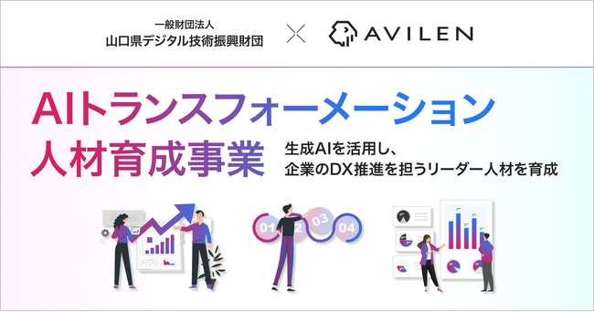 AVILEN、山口県デジタル技術振興財団と「AIトランスフォーメーション人材育成事業」を実施