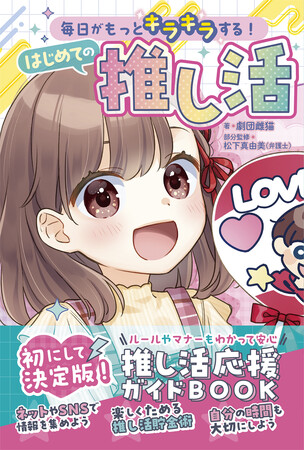「推し」がすべてのモチベーション！ 子どもたちのための推し活応援ガイドブック