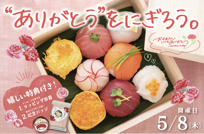 母の日はプロ直伝、世界で一つだけのかわいい手作りお寿司を贈ろう！超簡単だから料理未経験・お子様のみの参加もOK！
