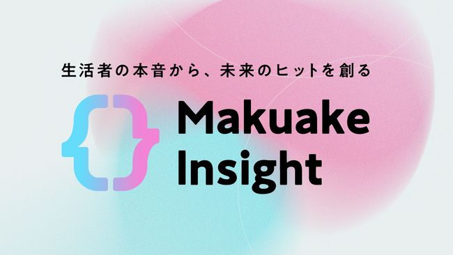 マクアケが新商品トレンドや顧客インサイトを可視化するリサーチサービス「Makuakeインサイト」の提供を開始