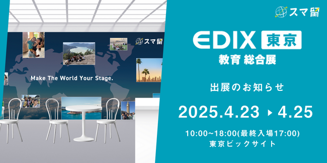 スマ留、「第16回 EDIX(教育総合展)東京」に初出展