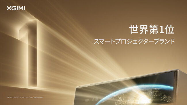 グローバルスマートプロジェクターブランド「XGIMI」、2024年ホームプロジェクター市場出荷量シェア世界第1位を記録！