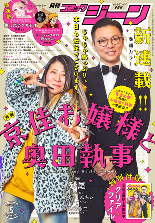 月刊コミックジーン5月号が2025年4月15日（火）に発売！ 表紙は新連載の『漫画 京佳お嬢様と奥田執事』、裏表紙にはTVドラマ絶賛放送中の『やぶさかではございません』が登場！