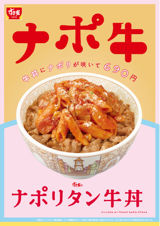 【すき家】牛丼とナポリタンの意外な組み合わせ！すき家「ナポリタン牛丼」新発売！
