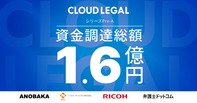生成AIを活用した企業法務アウトソース・サービス(ALSP)「クラウドリーガル」がプレシリーズAで1.6億円の資金調達を実施