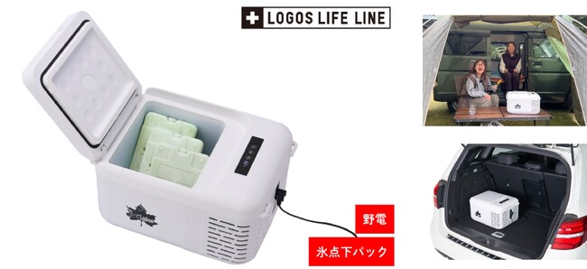 氷点下パック(R)のためのポータブル冷凍庫「LOGOS 氷点下パック ポータブル冷凍庫(AC・DC)」新発売！